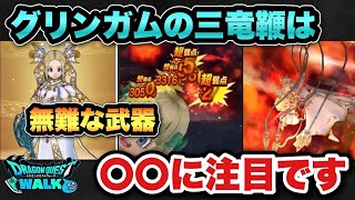 【ドラクエウォーク】持っていると便利だけどグリンガムの三竜鞭は〇〇に注目！？