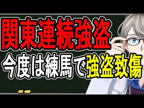 【関東連続強盗】止まらない闇バイト…悪いことだと思っていない可能性があります【かなえ先生の雑談】