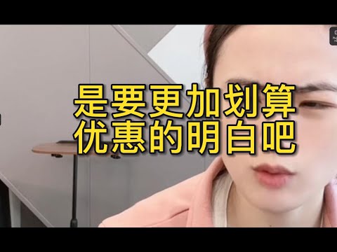 是要更加划算优惠的明白吧