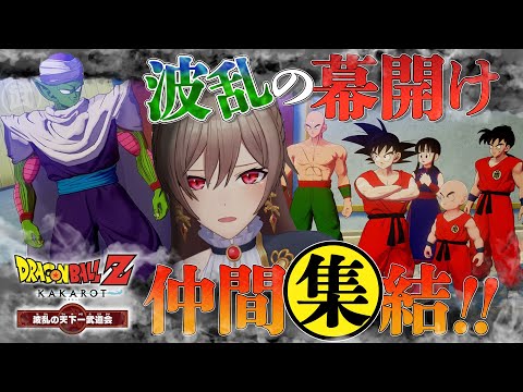 【ドラゴンボールZ:KAKAROT】#01 波乱の天下一武道会！幕開け！【にじさんじ】