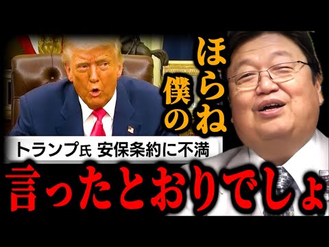 「日本はアメリカを守らない」トランプ大統領が安保条約に不満をこぼすのは分かってました。日本がこれからやるべきことは、、【岡田斗司夫】