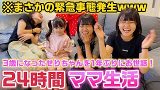 【予想外の緊急事態発生www】1年ぶりに3歳になったせりちゃんを3姉妹で1日お世話！24時間ママ生活をやってみたら1日ずっと爆笑だったwww