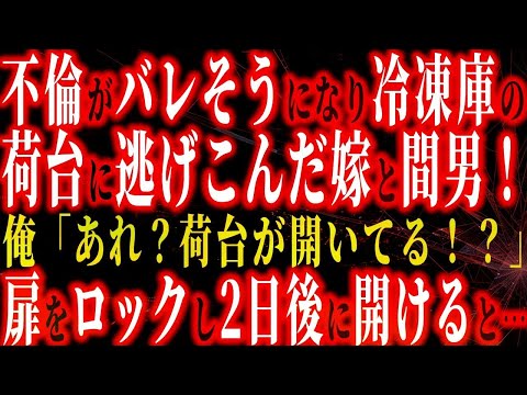 【修羅場】不倫がﾊﾞﾚそうになり冷凍車の荷台に逃げ込んだ嫁と間男！！俺「あれ？荷台が開いてる！？」扉をﾛｯｸし2日後に開けると…