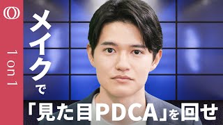 【メンズメイクでビジネスを有利に】身だしなみのプロ・宮永えいと／10分で顔を仕上げるメイクのやり方をイチから実践／鏡を見る回数を増やすことが身だしなみへの自己投資に【CROSS DIG 1on1】