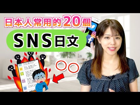 【SNS用語】教你怎麼在日文社交平台上網絡衝浪！