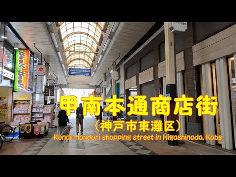 【 ４K動画　甲南本通商店街を歩く （神戸市東灘区） 】　国道２号線側から南へ。2022年3月撮影。