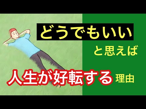 つらい人生が好転する「どうでもいい」生き方《波動の法則、パラレルシフト》