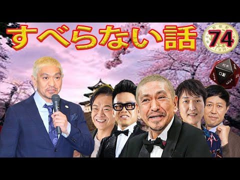 人気芸人フリートーク 面白い話 まとめ #74【作業用・睡眠用・聞き流し】