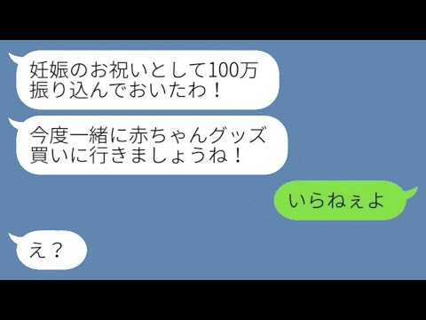 お金持ちの義母が妊娠祝いとして100万円を振り込んで「好きに使っていいよ」と言ったが、嫁は「要らない」と拒否。すると姑は「え？」と驚き、嫁が突然姑と絶縁を宣言した理由がwww