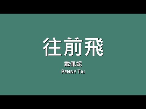 戴佩妮 Penny Tai / 往前飛【歌詞】