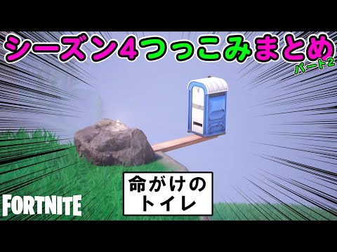 シーズン４つっこみまとめ2【フォートナイト,替え歌】