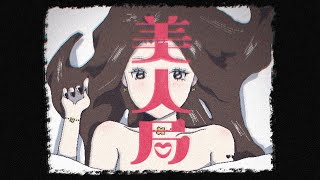 MV「美人局」是 feat.初音ミク