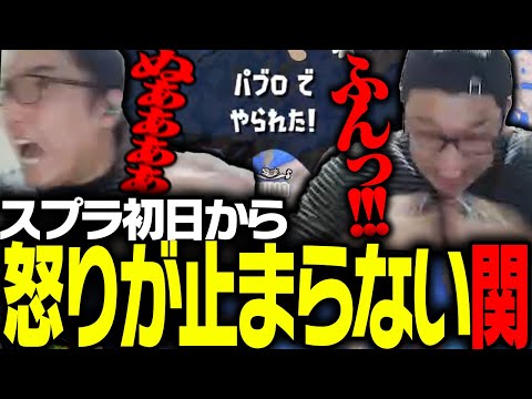 スプラ復帰初日から「怒り」が止まらない関優太【スプラトゥーン3】