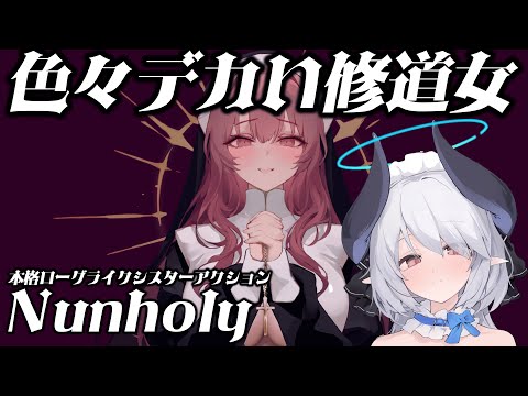 【#Nunholy】修道女(シスター)嫌いなオタクおらんくない？？？本格ローグライクアクション2【 #あくまメリル 】