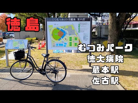 自転車に乗ってご近所を散策/徳島/徳大病院/むつみパーク蔵本/蔵本駅/佐古駅