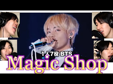 BTSのMagic Shopを1人7役で歌ってみた結果www【1人7役BTS】