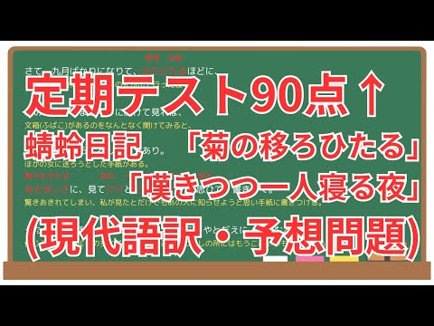 【移ろひたる菊・嘆きつつ一人寝る夜】(蜻蛉日記)徹底解説！(テスト対策・現代語訳・あらすじ・予想問題)