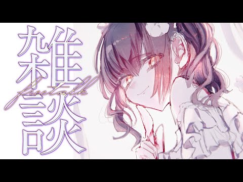 深夜雑談 ⋮ 🌃 冬の夜はほんの少しだけ寂しい。【にじさんじ/山神カルタ】