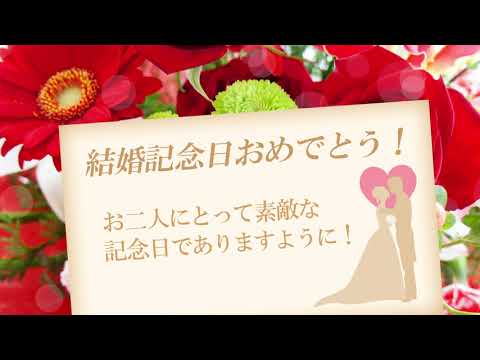 動く！結婚記念日おめでとうカード（日本語メッセージ）Congratulations on your wedding anniversary card