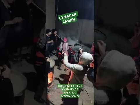 СУМАЛАК САЙЛИ НОДИРБЕК ХОФИЗ ХИЗМАТИДА ТРЕНТДА +998912709377