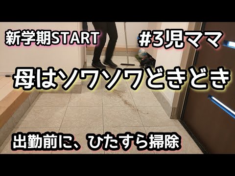 【出勤前の家事】ワーママ/3児ママ/新学期にドキドキ/