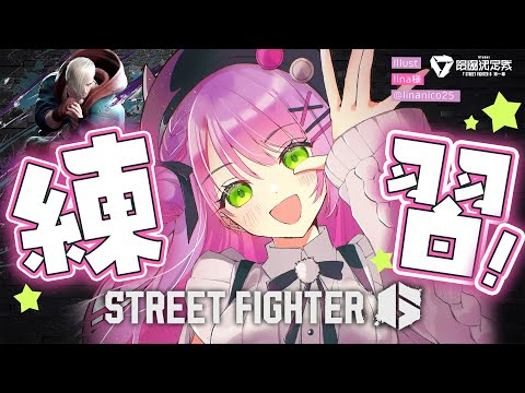 【STREET FIGHTER 6】練習～～～～～！！！→のち、コーチ【常闇トワ/ホロライブ】