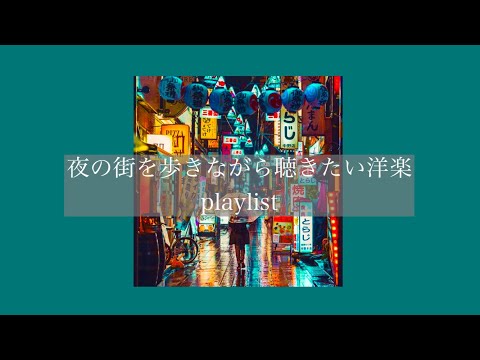 【洋楽】夜の街を歩きながら聴きたい洋楽［playlist］