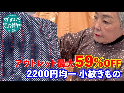 アウトレット最大59％OFF‼ リメイク向き お買得 2200円均一 小紋きもの No41207