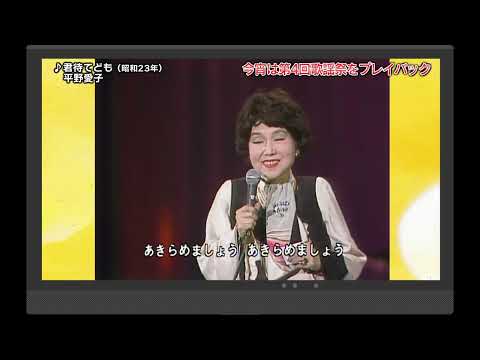 君待てども　平野愛子