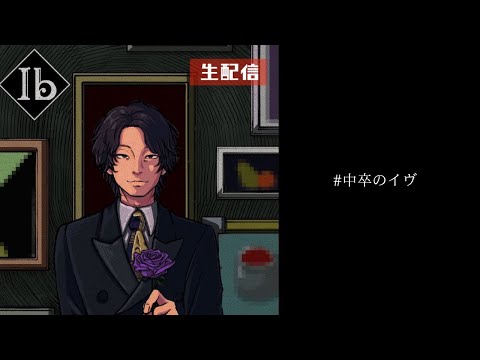 【Ib リメイク版】いわくつき美術館に訪れた中卒＃2