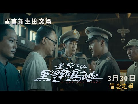 《星空下的黑潮島嶼》主題預告－軍官新生衝突篇