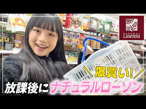 【ローソン】ふつうのコンビニにこんなのない！放課後にナチュラルローソンで爆買いした商品がすごい♪