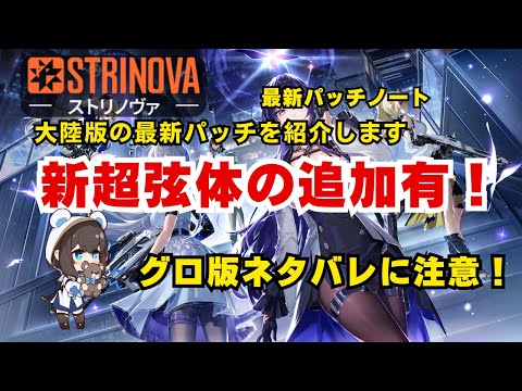 【ネタバレ注意】新超弦体は独創的な能力持ち！Strinova大陸版のアプデ・新パッチ内容を紹介します【Strinova】