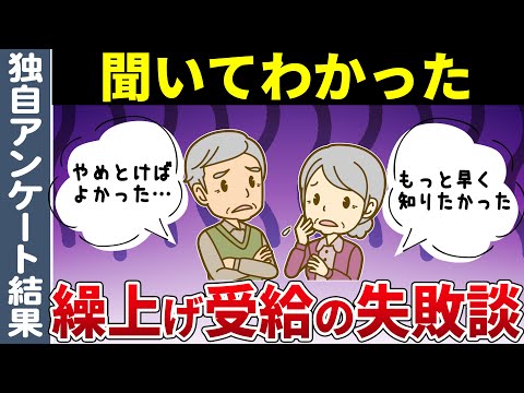 【年金繰上げ受給の罠】「もっと早く知りたかった」と後悔した年金受給者の失敗談と65歳より前に年金を受給するデメリット【きいてみたら】