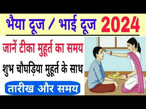 Bhaiya Dooj 2024 mein kab hai | Bhai Dooj 2024 | Bhaiya Dooj 2024 | bhavishya vakta | bhai dooj