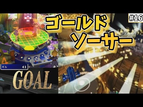 【FF7　ゆっくり実況】#16　ゴールドソーサー