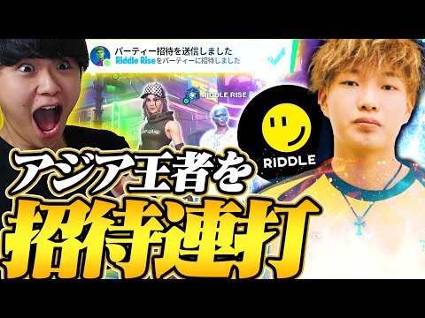 【FNCS優勝】アジア王者のRiddleりせに招待連打した結果・・・【フォートナイト/Fortnite】