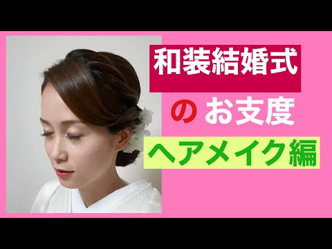 24　【和婚】和装の花嫁　お仕度　ヘアメイク編　A state of doing hair and makeup at the Traditional weddings in Japan