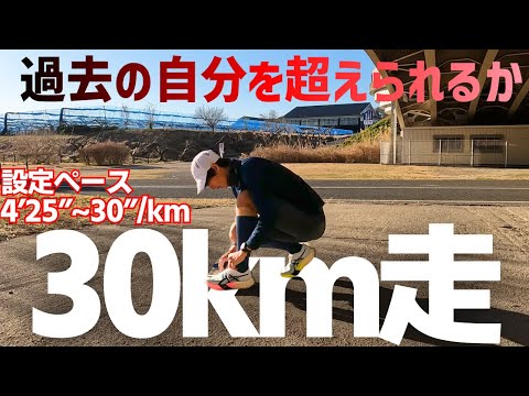 【マラソン前のド定番】東京マラソンに向けて運命の30km走！