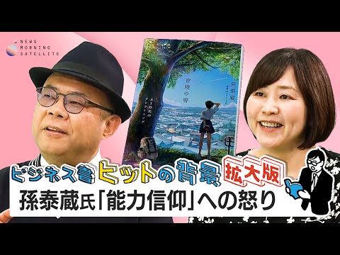 『冒険の書 AI時代のアンラーニング』著者 孫泰蔵氏 編集者 中川ヒロミ氏 インタビュー拡大版前編【モーサテ】