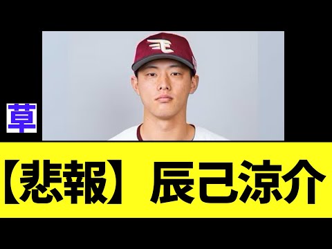 【悲報】辰己涼介の二刀流