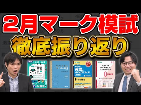 【高2生必見】2月マーク模試を振り返り＆次につなげる参考書を大公開！