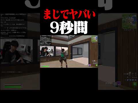 まじでヤバい9秒間 #shorts 【フォートナイト/Fortnte】