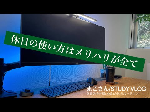 【STUDY VLOG】外資系会社員(29歳)の勉強&筋トレルーティーン #47