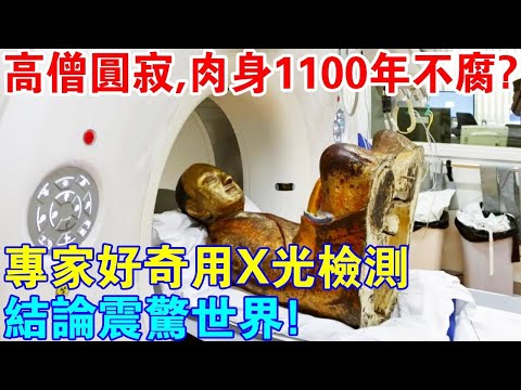 高僧圓寂，肉身保存1100年不腐爛？科學家用X光檢測佛教肉身菩薩，結果震驚世界！