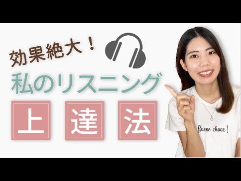 【初心者向け】効果絶大！リスニング上達法