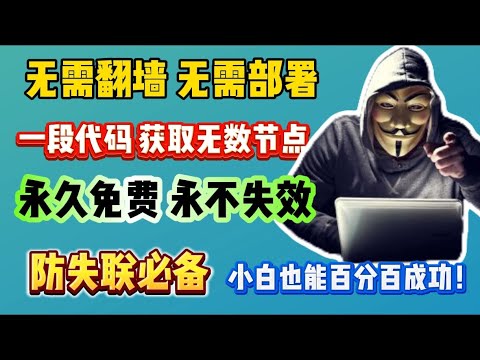 无需翻墙 ！仅需一行代码让你每天都用不完的节点，小白也能零成本生成无数高速节点，节点永不被墙！YouTube晚高峰实测4K10万KBS秒杀付费机场和VPN免费解锁chatgpt和流媒体奈飞！百分百成功