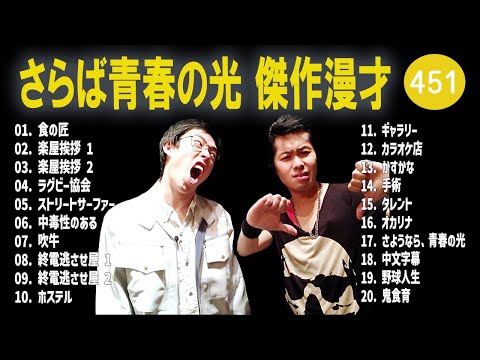 さらば青春の光 傑作漫才+コント#451【睡眠用・作業用・ドライブ・高音質BGM聞き流し】（概要欄タイムスタンプ有り