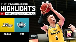 【ハイライト】サンロッカーズ渋谷vs京都ハンナリーズ｜B1 第5節GAME2｜10.27.2024 プロバスケ (Bリーグ)