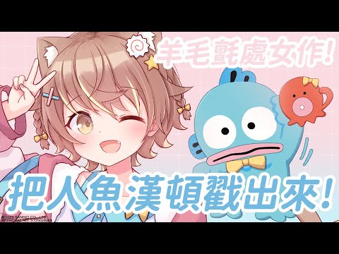 【雜談】人魚漢頓生日快樂！直播最後有重大告知！？ feat. Sanrio Taiwan #人魚漢頓【#杏仁ミル】